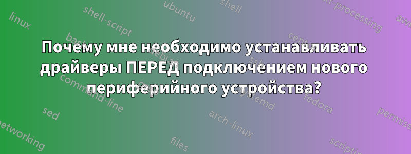 Почему мне необходимо устанавливать драйверы ПЕРЕД подключением нового периферийного устройства?