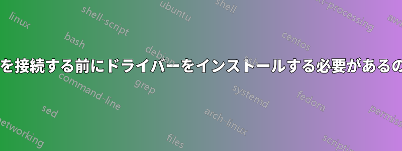 新しい周辺機器を接続する前にドライバーをインストールする必要があるのはなぜですか?