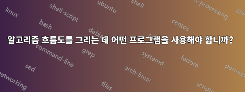 알고리즘 흐름도를 그리는 데 어떤 프로그램을 사용해야 합니까? 