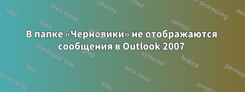 В папке «Черновики» не отображаются сообщения в Outlook 2007