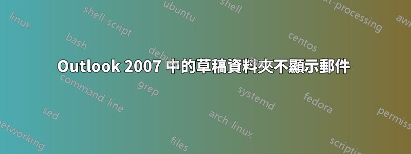 Outlook 2007 中的草稿資料夾不顯示郵件