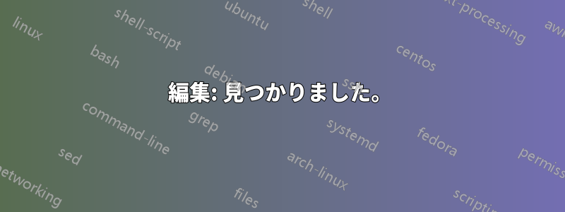 編集: 見つかりました。