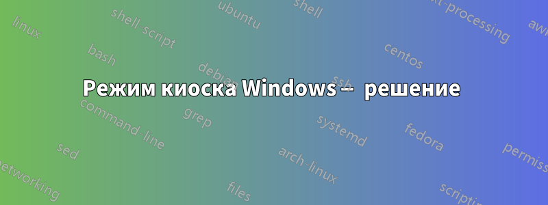 Режим киоска Windows — решение