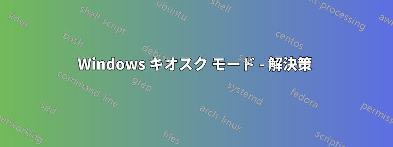 Windows キオスク モード - 解決策