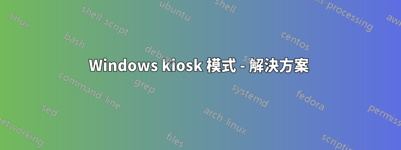 Windows kiosk 模式 - 解決方案