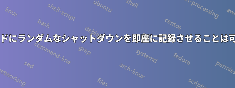 マザーボードにランダムなシャットダウンを即座に記録させることは可能ですか?