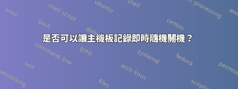 是否可以讓主機板記錄即時隨機關機？