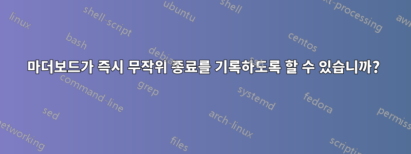 마더보드가 즉시 무작위 종료를 기록하도록 할 수 있습니까?