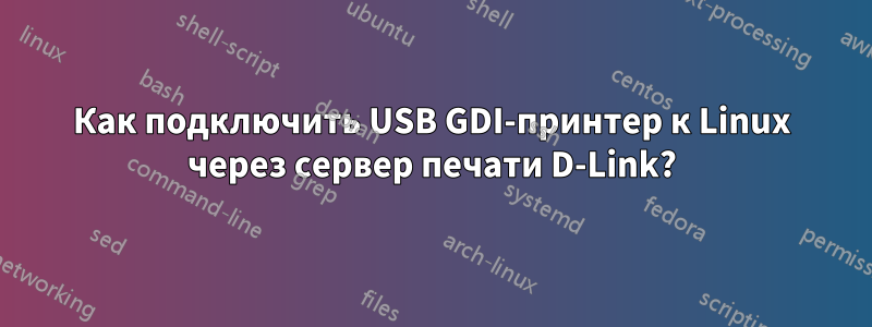 Как подключить USB GDI-принтер к Linux через сервер печати D-Link?