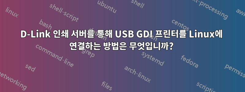 D-Link 인쇄 서버를 통해 USB GDI 프린터를 Linux에 연결하는 방법은 무엇입니까?