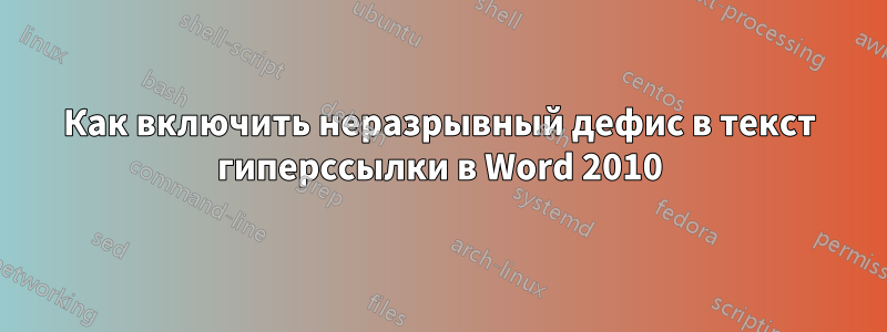 Как включить неразрывный дефис в текст гиперссылки в Word 2010