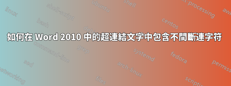 如何在 Word 2010 中的超連結文字中包含不間斷連字符