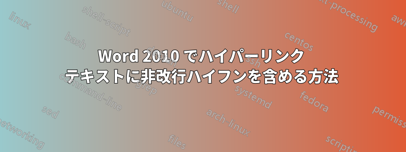 Word 2010 でハイパーリンク テキストに非改行ハイフンを含める方法