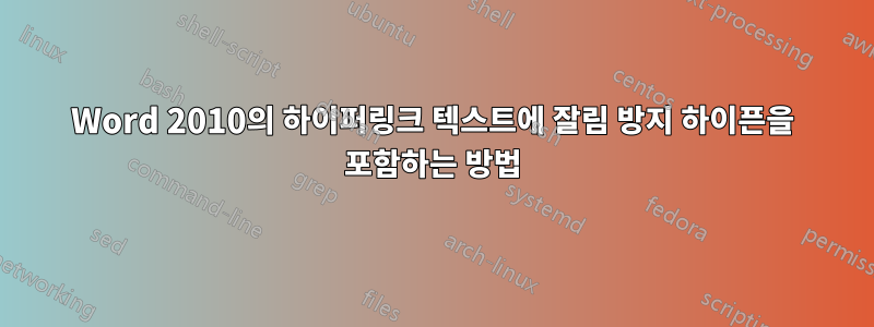 Word 2010의 하이퍼링크 텍스트에 잘림 방지 하이픈을 포함하는 방법