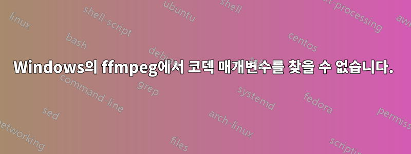 Windows의 ffmpeg에서 코덱 매개변수를 찾을 수 없습니다.