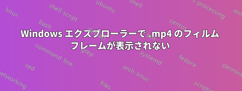 Windows エクスプローラーで .mp4 のフィルム フレームが表示されない