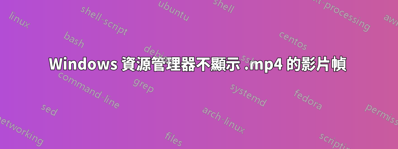 Windows 資源管理器不顯示 .mp4 的影片幀