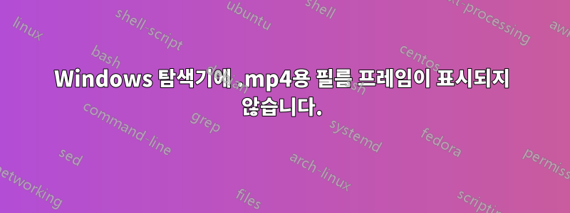 Windows 탐색기에 .mp4용 필름 프레임이 표시되지 않습니다.