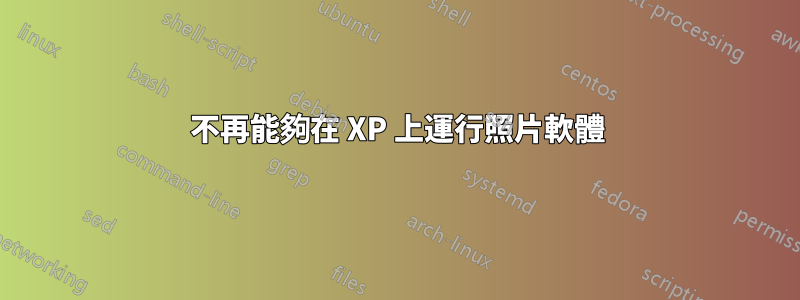 不再能夠在 XP 上運行照片軟體