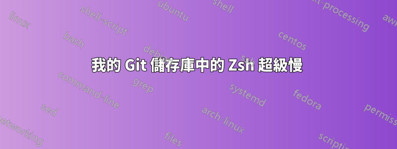 我的 Git 儲存庫中的 Zsh 超級慢