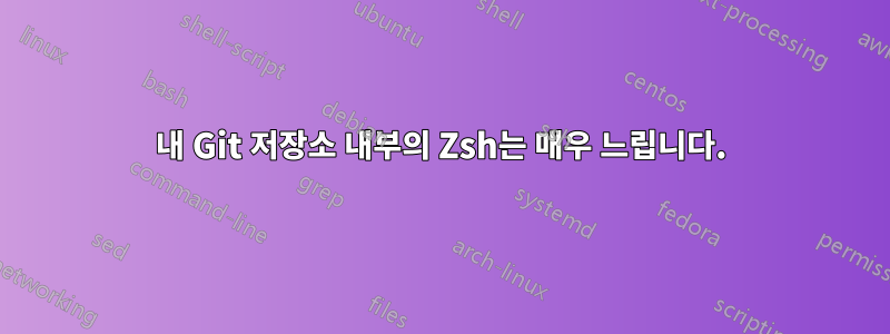 내 Git 저장소 내부의 Zsh는 매우 느립니다.