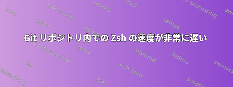 Git リポジトリ内での Zsh の速度が非常に遅い