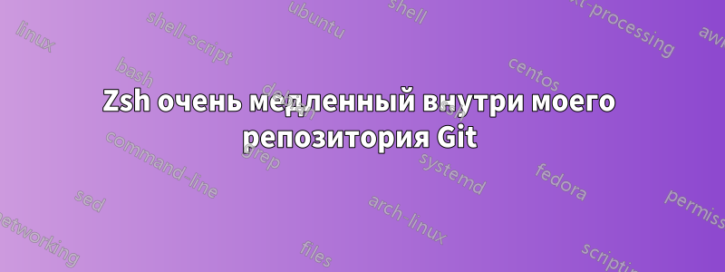 Zsh очень медленный внутри моего репозитория Git