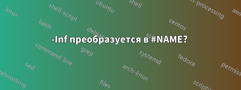 -Inf преобразуется в #NAME?