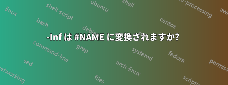 -Inf は #NAME に変換されますか?