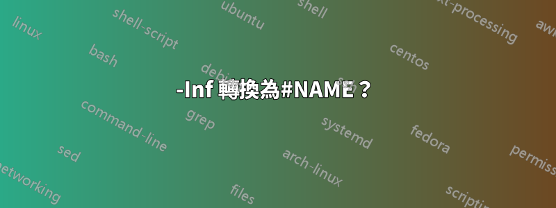 -Inf 轉換為#NAME？