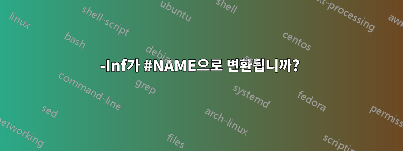 -Inf가 #NAME으로 변환됩니까?