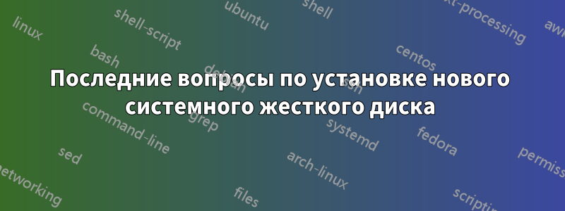 Последние вопросы по установке нового системного жесткого диска