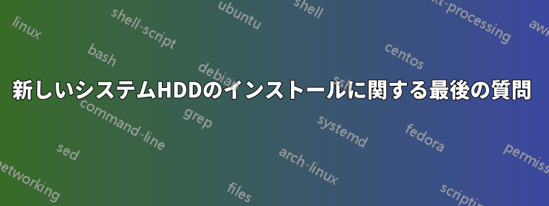 新しいシステムHDDのインストールに関する最後の質問