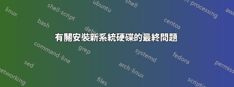 有關安裝新系統硬碟的最終問題