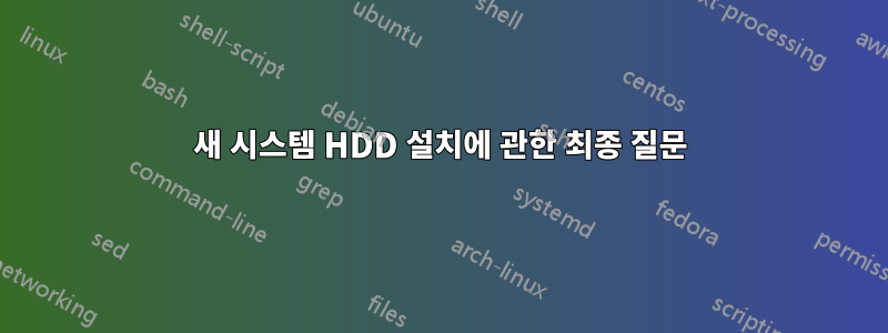 새 시스템 HDD 설치에 관한 최종 질문