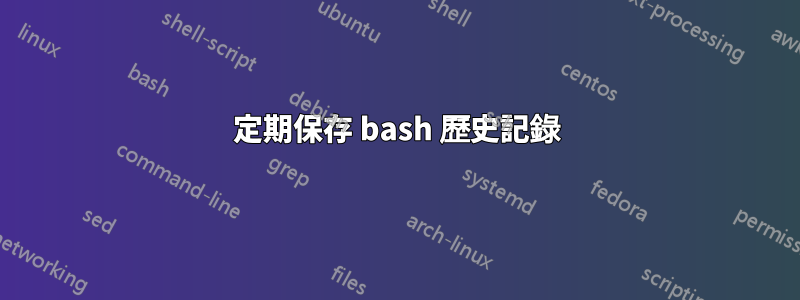 定期保存 bash 歷史記錄