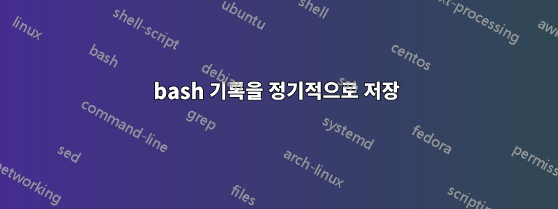 bash 기록을 정기적으로 저장