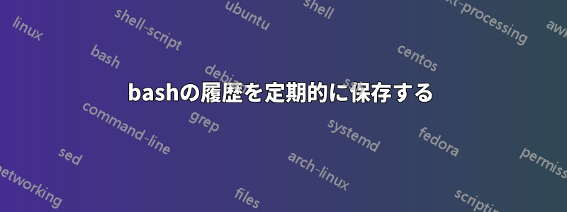 bashの履歴を定期的に保存する