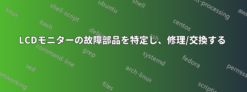 LCDモニターの故障部品を特定し、修理/交換する