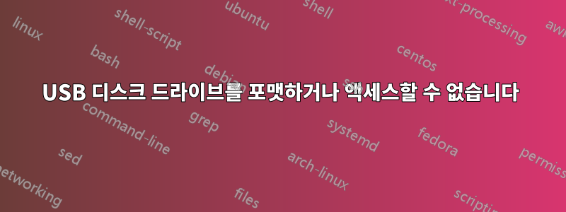 USB 디스크 드라이브를 포맷하거나 액세스할 수 없습니다