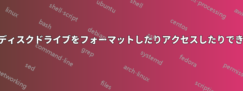 USBディスクドライブをフォーマットしたりアクセスしたりできない