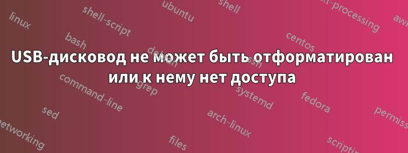 USB-дисковод не может быть отформатирован или к нему нет доступа