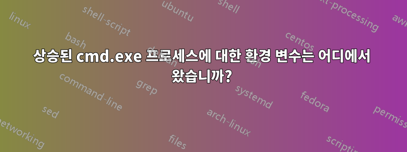 상승된 cmd.exe 프로세스에 대한 환경 변수는 어디에서 왔습니까?