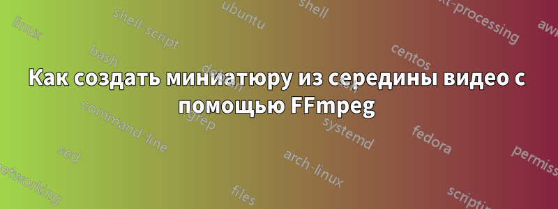 Как создать миниатюру из середины видео с помощью FFmpeg