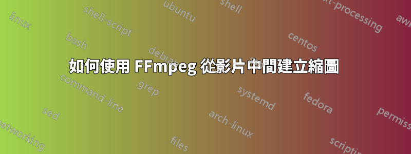 如何使用 FFmpeg 從影片中間建立縮圖