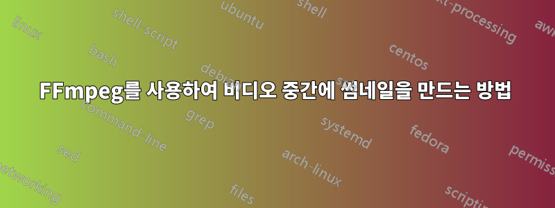 FFmpeg를 사용하여 비디오 중간에 썸네일을 만드는 방법