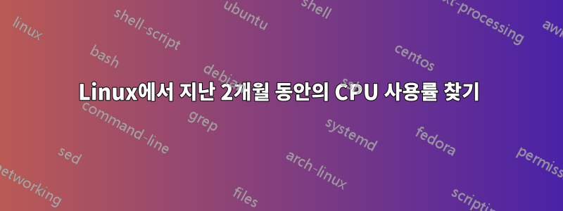 Linux에서 지난 2개월 동안의 CPU 사용률 찾기