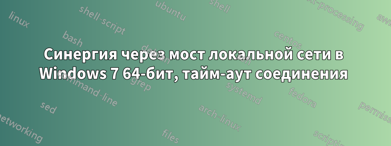 Синергия через мост локальной сети в Windows 7 64-бит, тайм-аут соединения