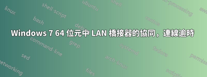 Windows 7 64 位元中 LAN 橋接器的協同，連線逾時