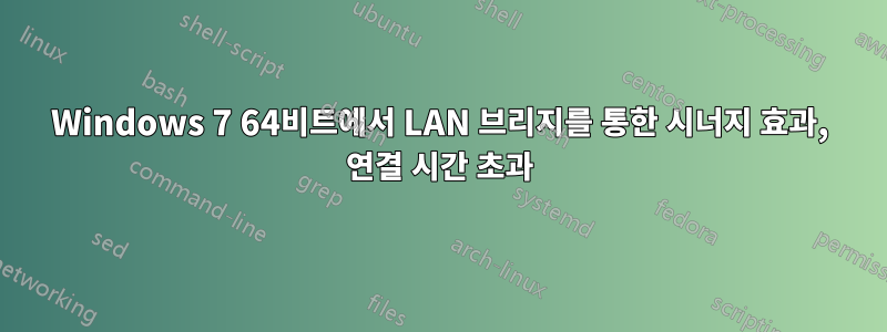 Windows 7 64비트에서 LAN 브리지를 통한 시너지 효과, 연결 시간 초과